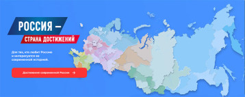 Россия - страна достижений! Россия - страна достижений!.